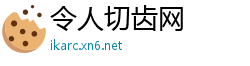 令人切齿网